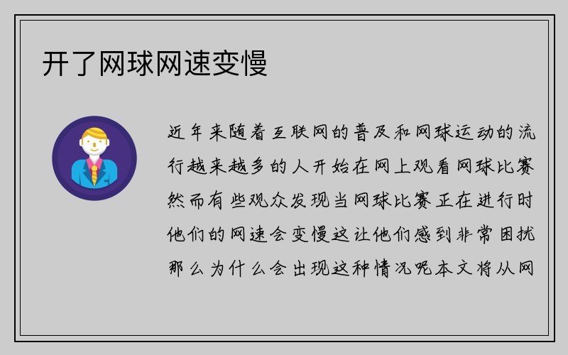 开了网球网速变慢