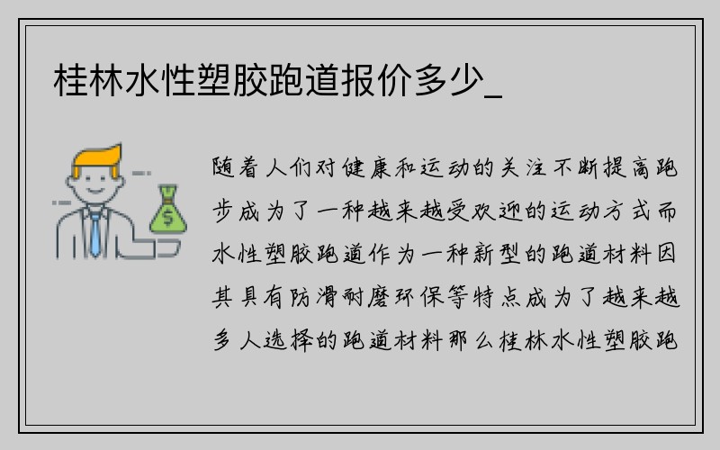 桂林水性塑胶跑道报价多少_