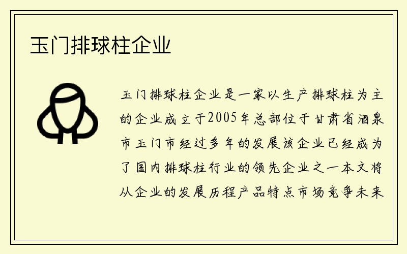 玉门排球柱企业