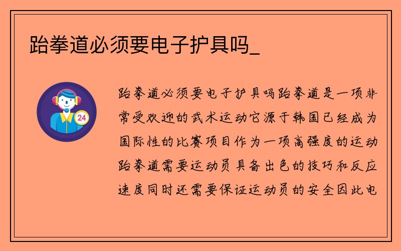 跆拳道必须要电子护具吗_