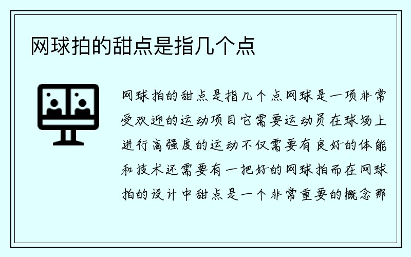 网球拍的甜点是指几个点