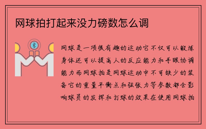 网球拍打起来没力磅数怎么调