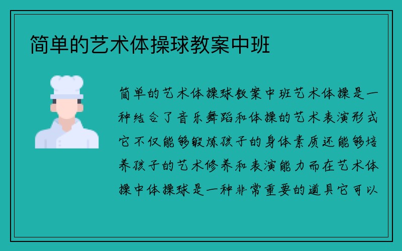 简单的艺术体操球教案中班