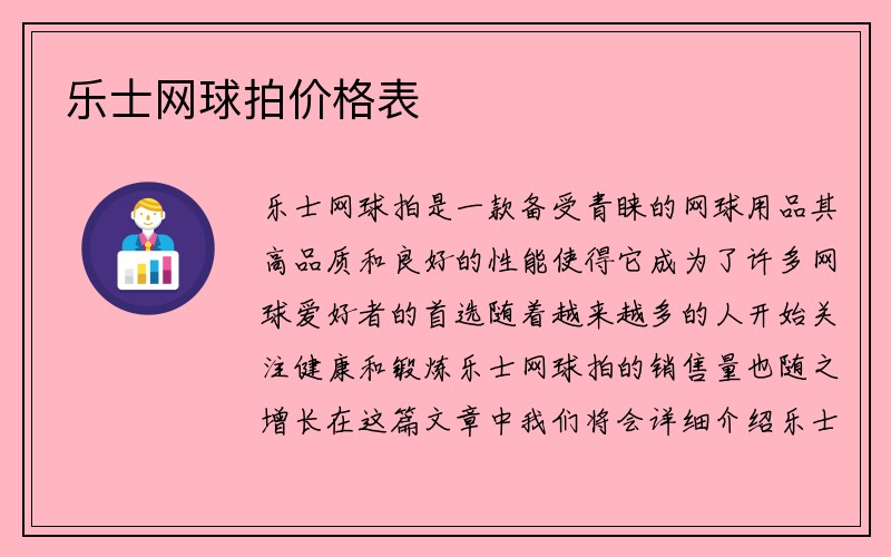 乐士网球拍价格表