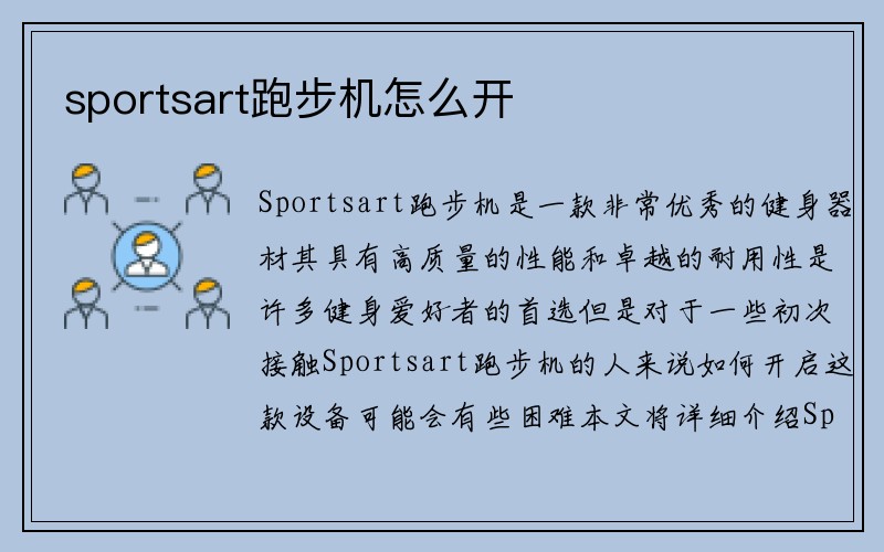 sportsart跑步机怎么开