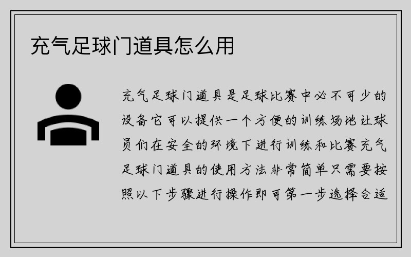 充气足球门道具怎么用