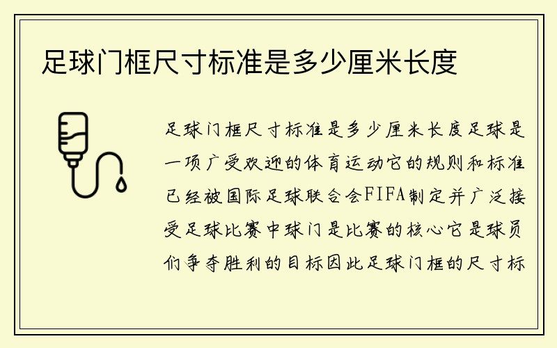 足球门框尺寸标准是多少厘米长度