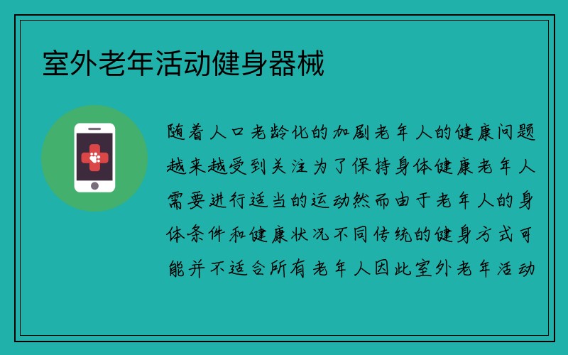 室外老年活动健身器械