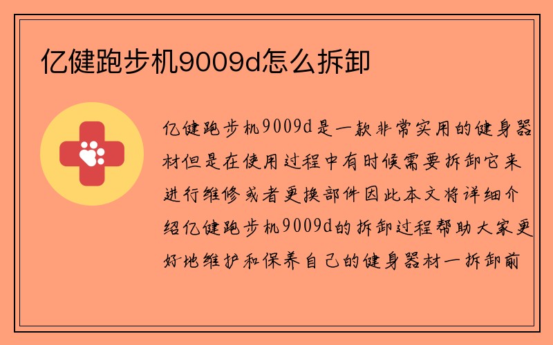 亿健跑步机9009d怎么拆卸