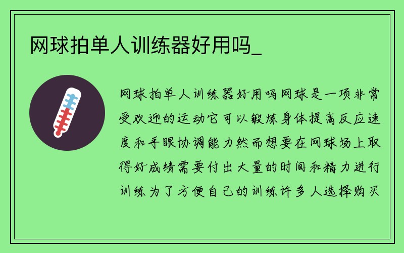 网球拍单人训练器好用吗_