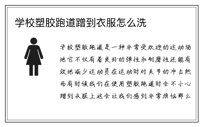 学校塑胶跑道蹭到衣服怎么洗