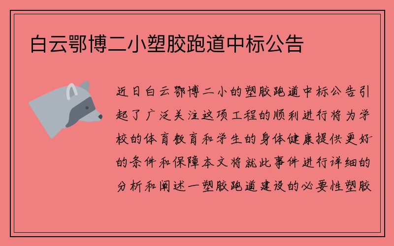 白云鄂博二小塑胶跑道中标公告